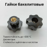 Гайка-барашек бакелитовая