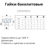 Гайка-барашек бакелитовая